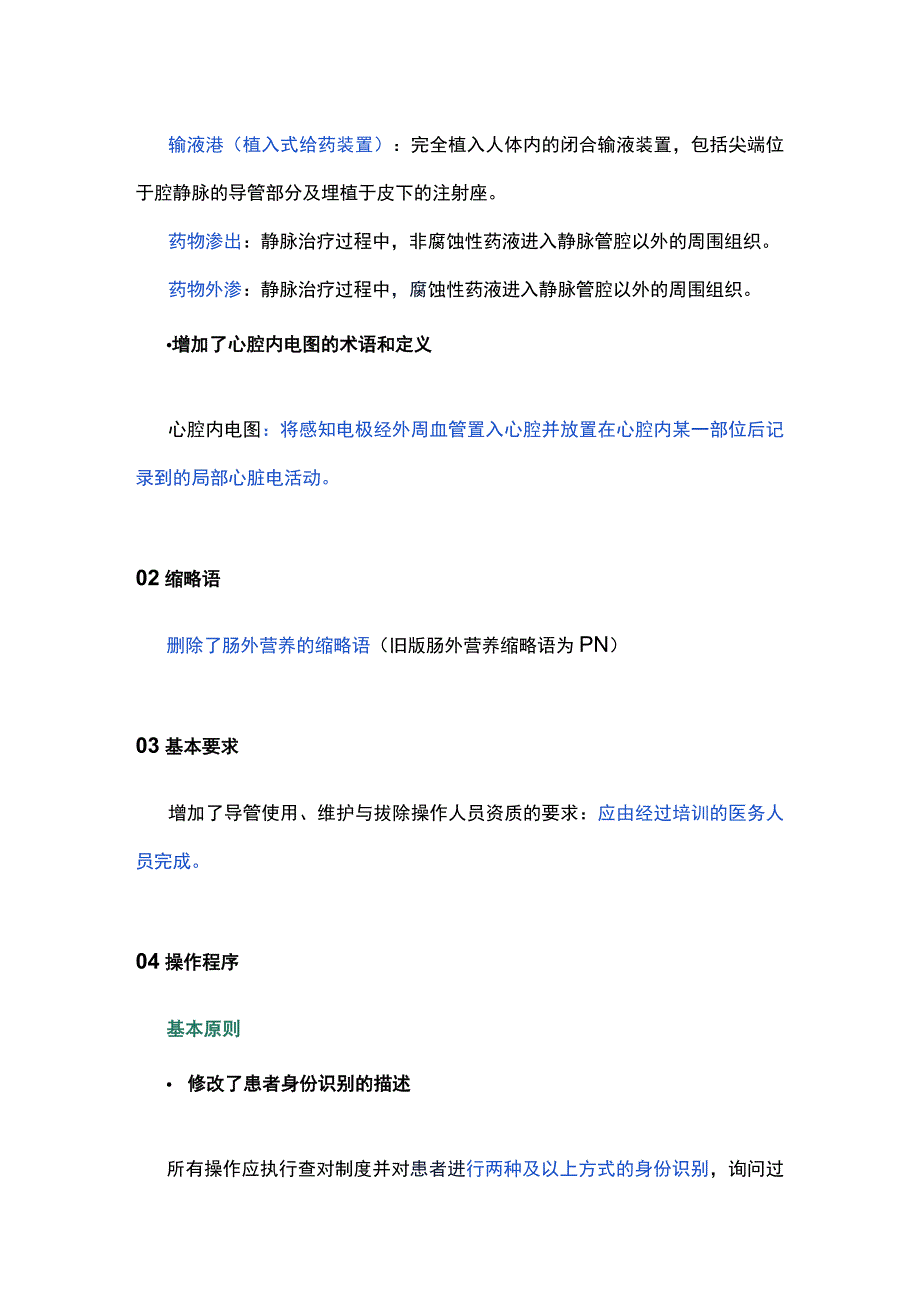 最新：新行标和老行标的区别《护理分级标准》《静脉治疗护理技术操作标准》.docx_第3页