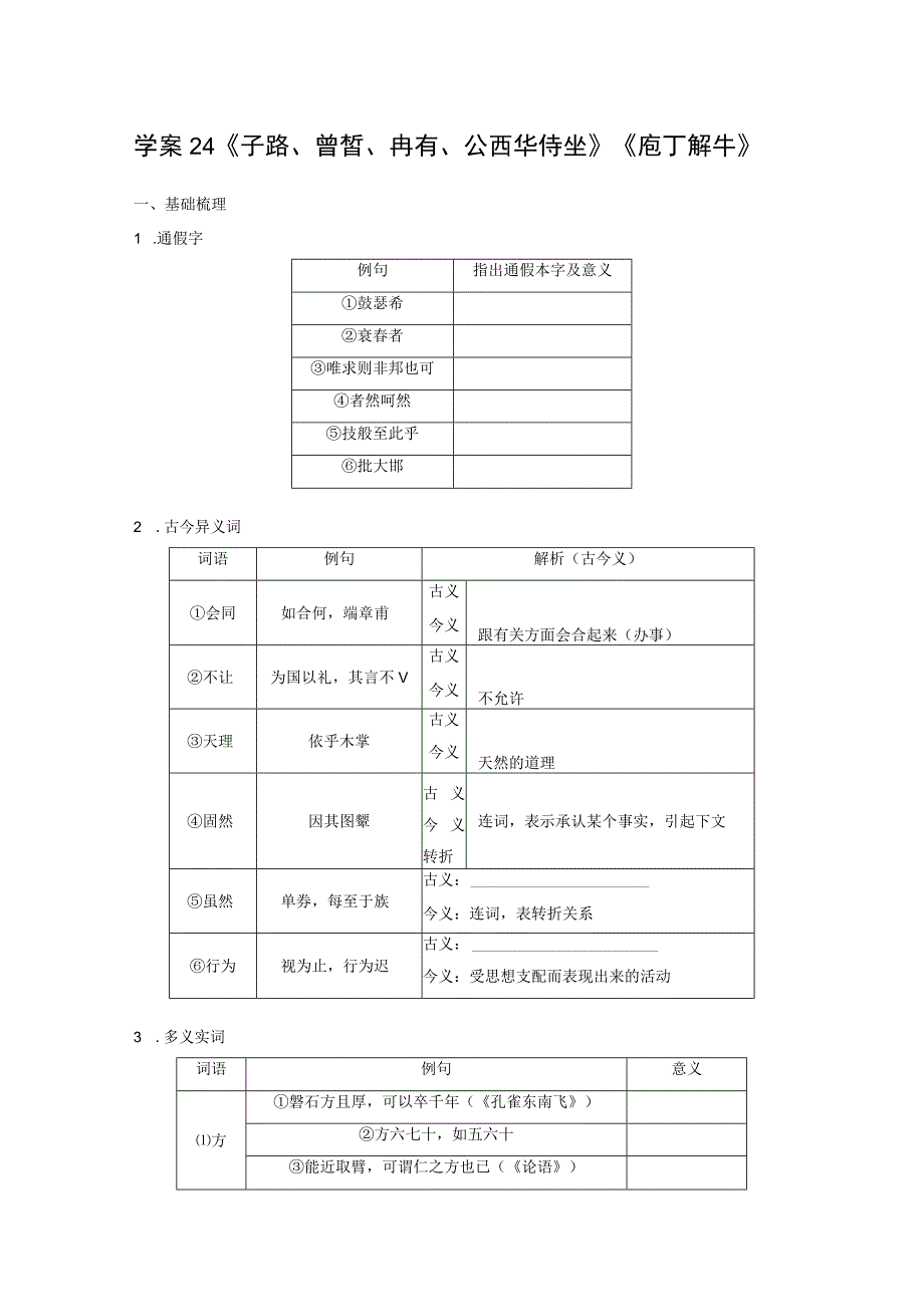 板块五 学案24 《子路、曾皙、冉有、公西华侍坐》《庖丁解牛》.docx_第1页