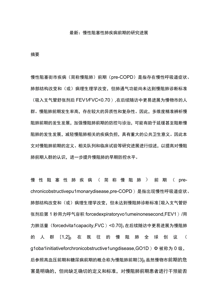 最新：慢性阻塞性肺疾病前期的研究进展.docx_第1页