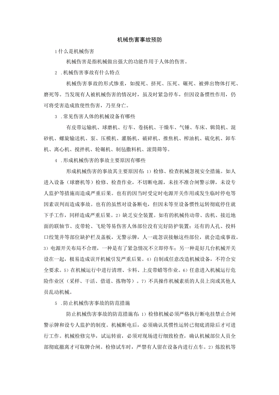 机械伤害事故预防.docx_第1页