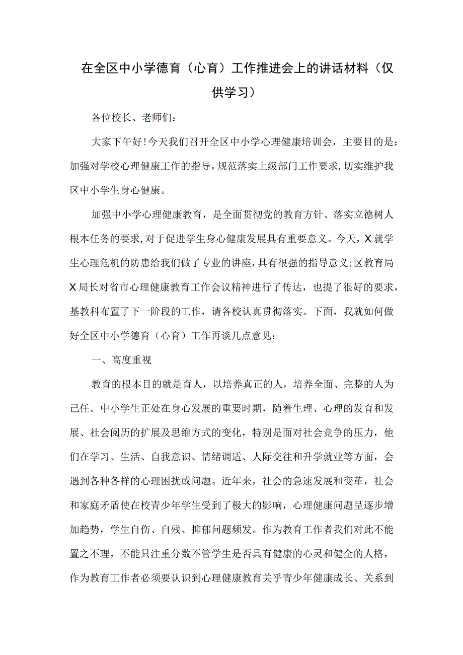 在全区中小学德育(心育)工作推进会上的讲话材料.docx_第1页