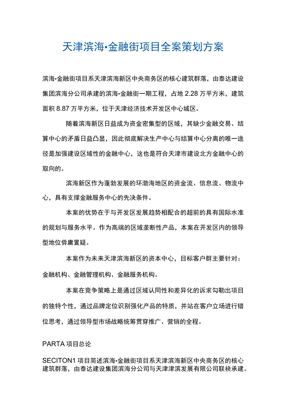 天津滨海金融街项目全案策划方案.docx_第1页