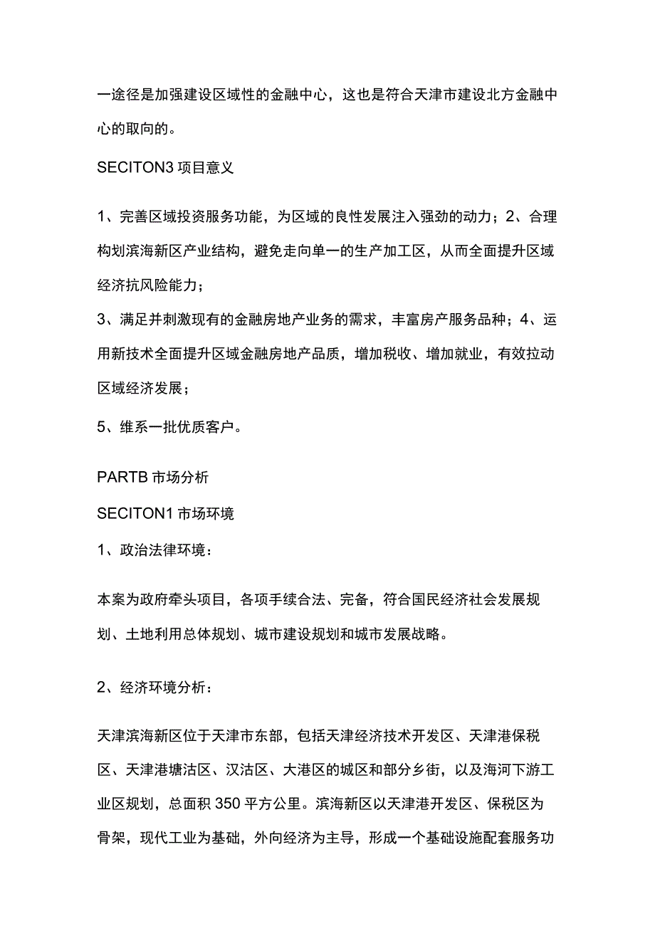 天津滨海金融街项目全案策划方案.docx_第3页