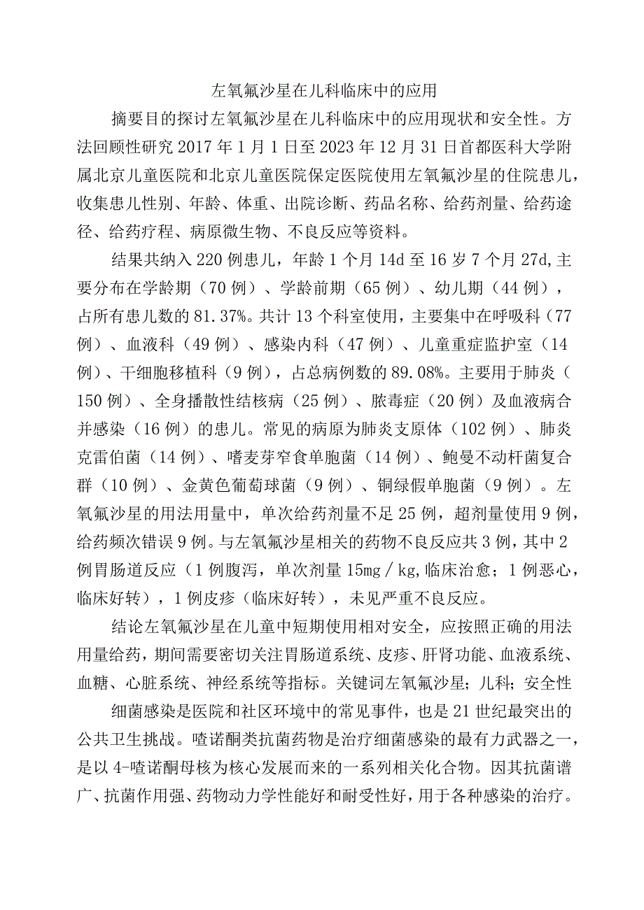 左氧氟沙星在儿科临床中的应用.docx_第1页