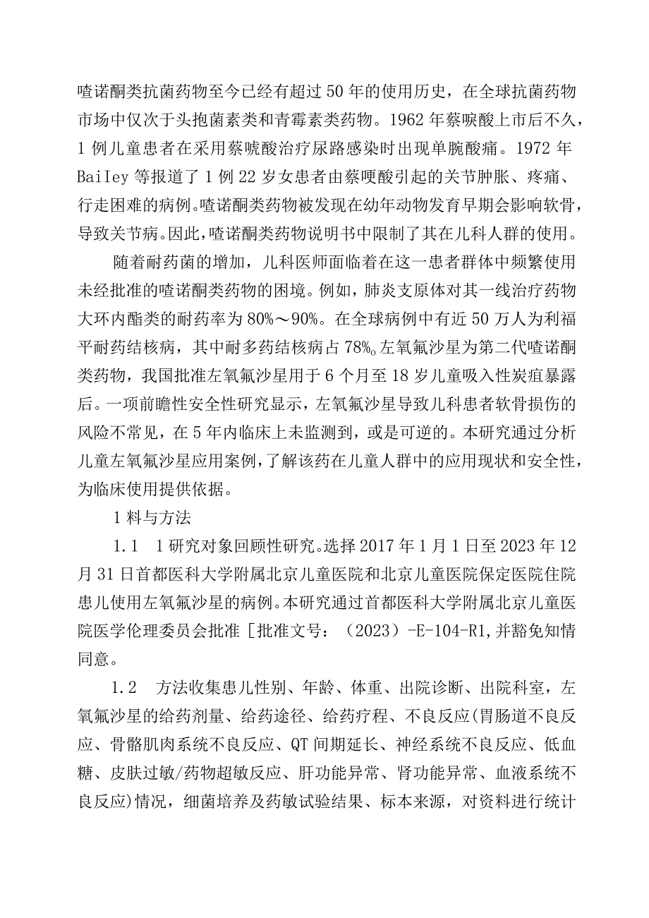 左氧氟沙星在儿科临床中的应用.docx_第2页