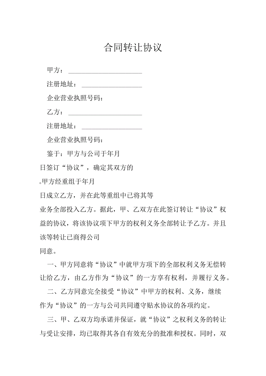 合同转让协议模本.docx_第1页