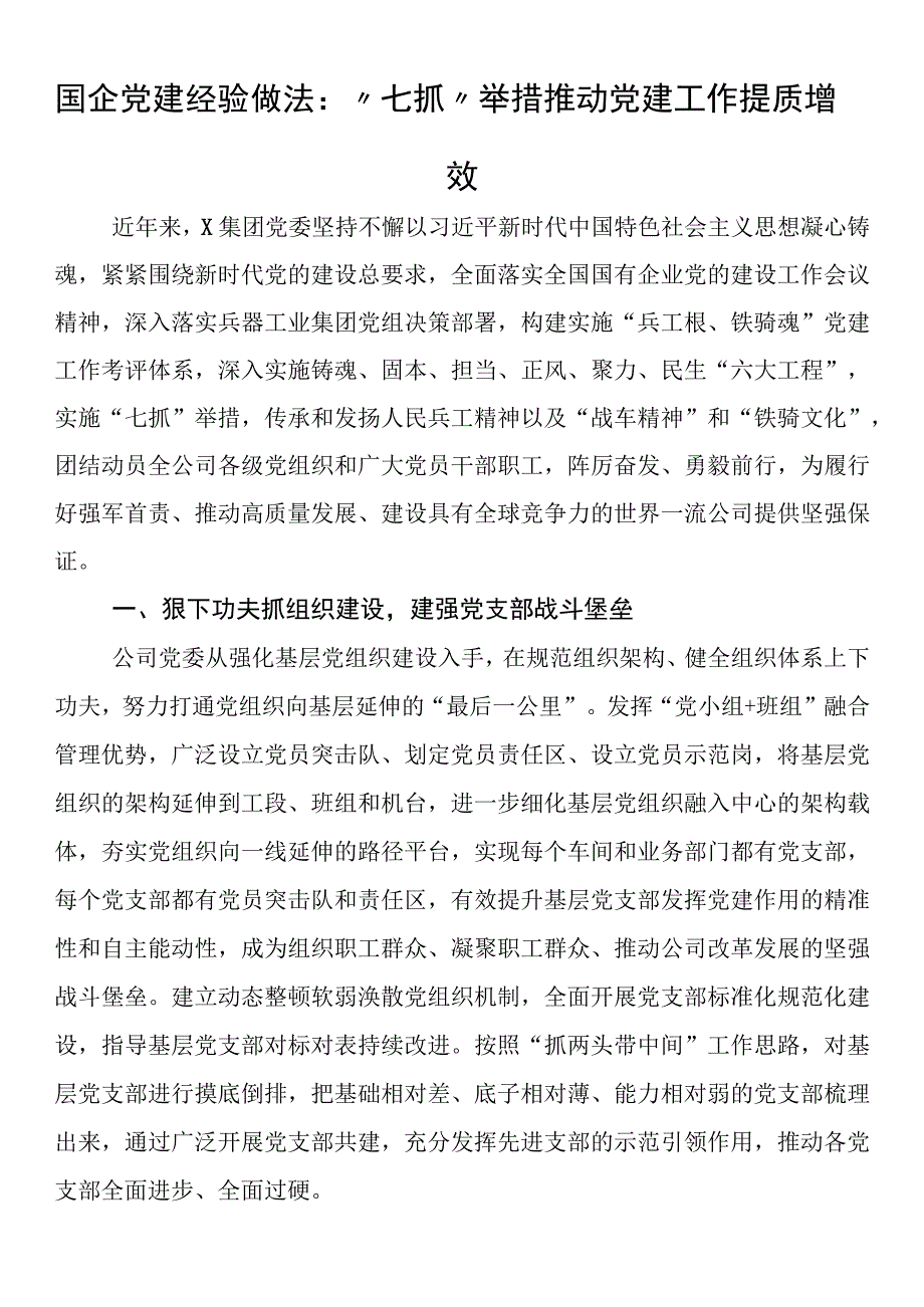 国企党建经验做法：“七抓”举措推动党建工作提质增效.docx_第1页