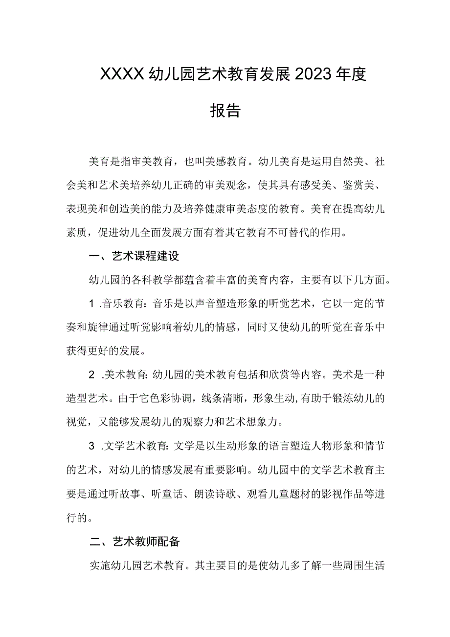 幼儿园艺术教育发展2023年度报告.docx_第1页