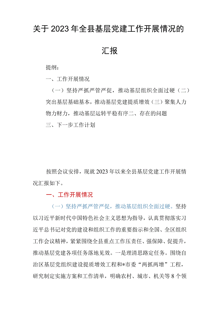 关于2023年全县基层党建工作开展情况的汇报.docx_第1页