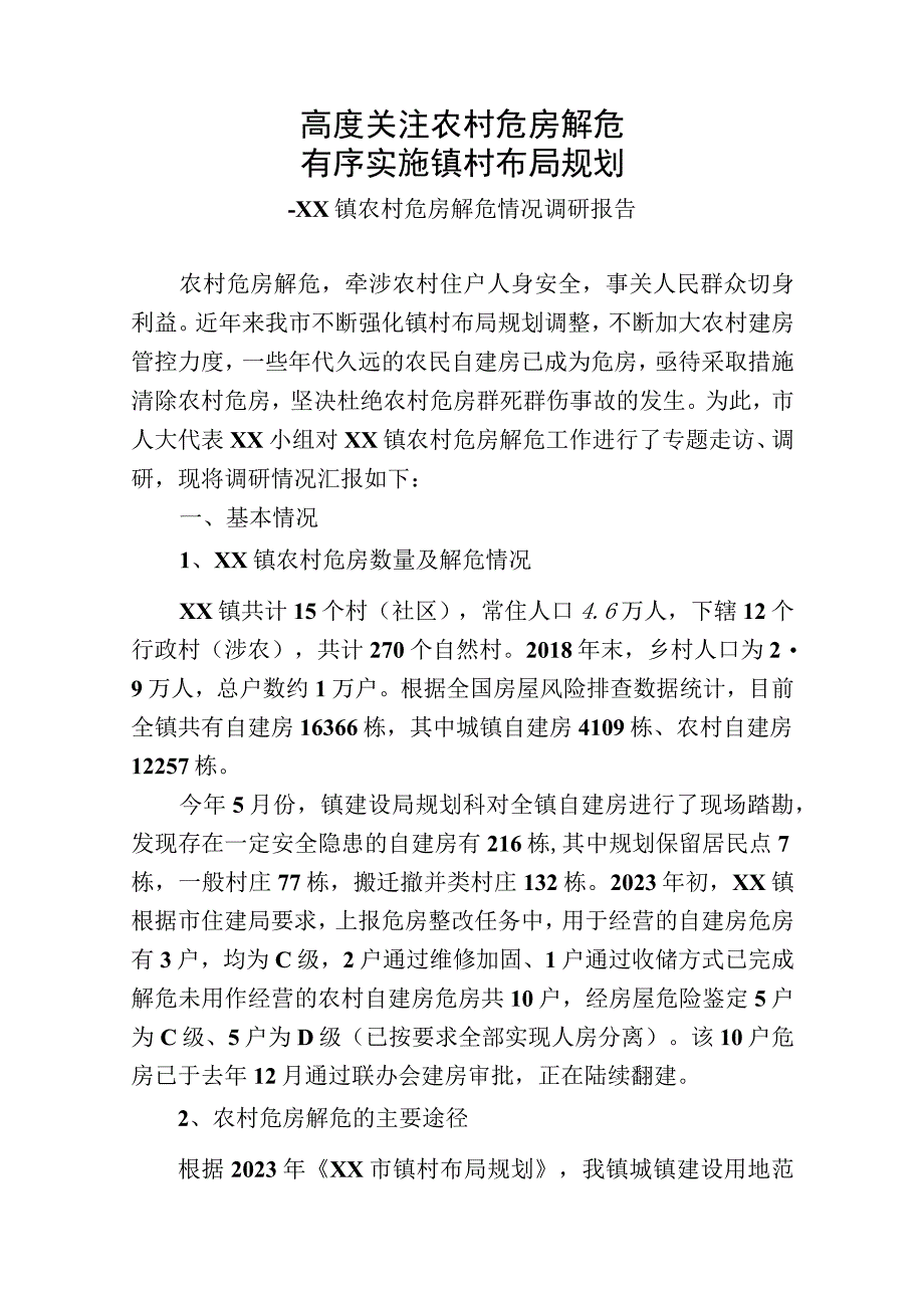 关于农村危房解危情况的调研报告.docx_第1页