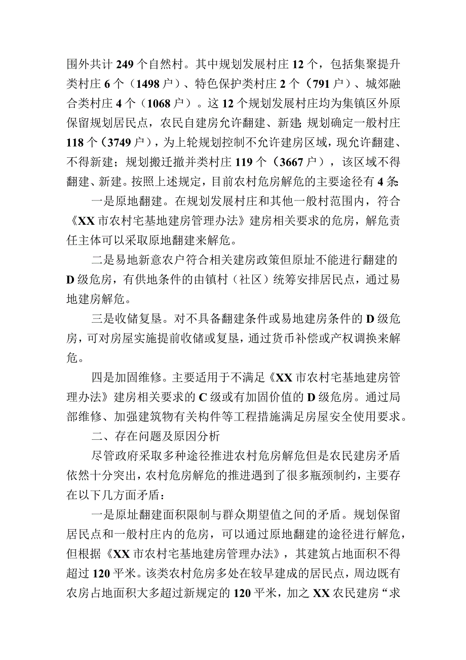 关于农村危房解危情况的调研报告.docx_第2页