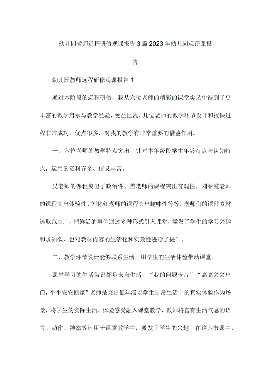 幼儿园教师远程研修观课报告3篇 2022年幼儿园观评课报告.docx_第1页