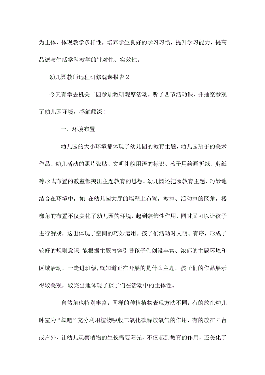 幼儿园教师远程研修观课报告3篇 2022年幼儿园观评课报告.docx_第3页