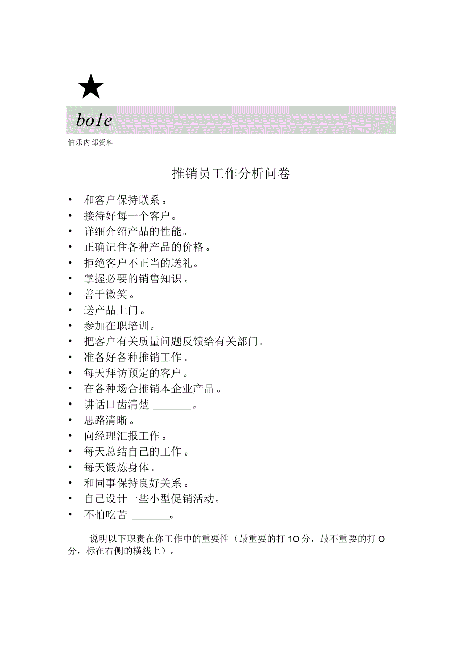 推销员工作分析问卷.docx_第1页