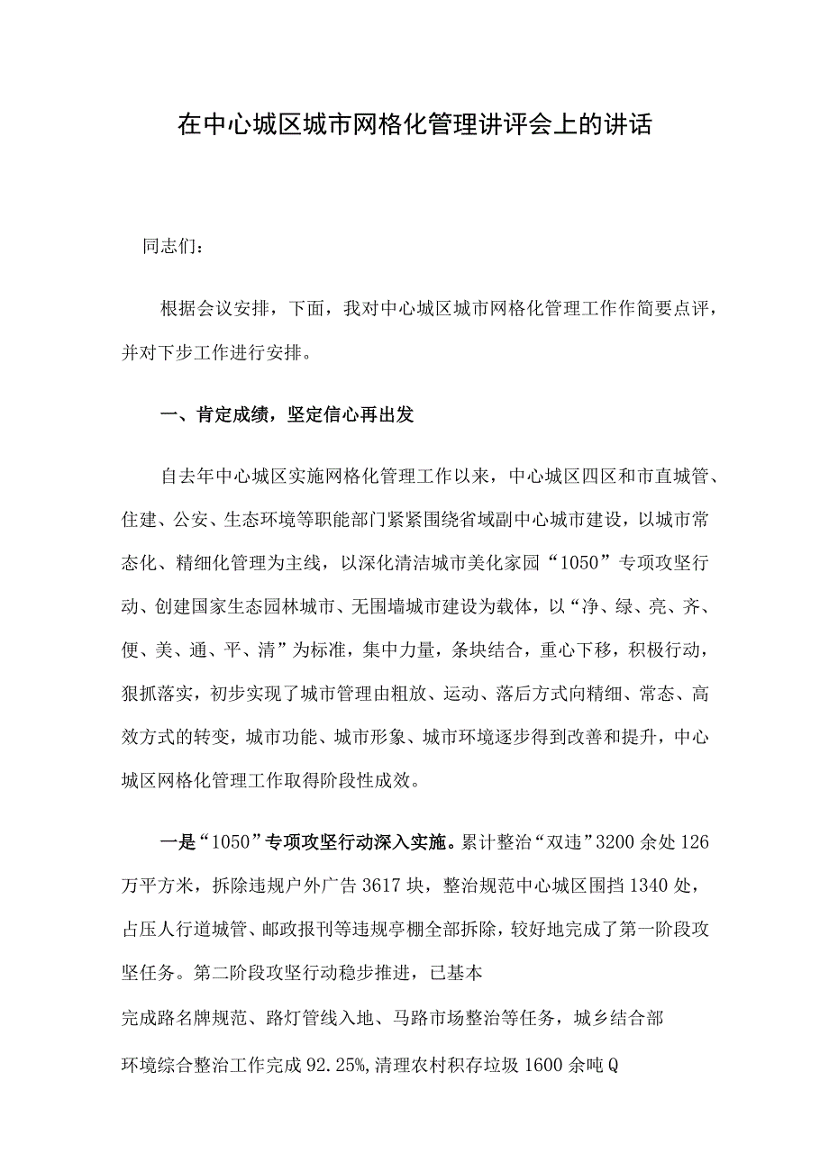 在中心城区城市网格化管理讲评会上的讲话.docx_第1页