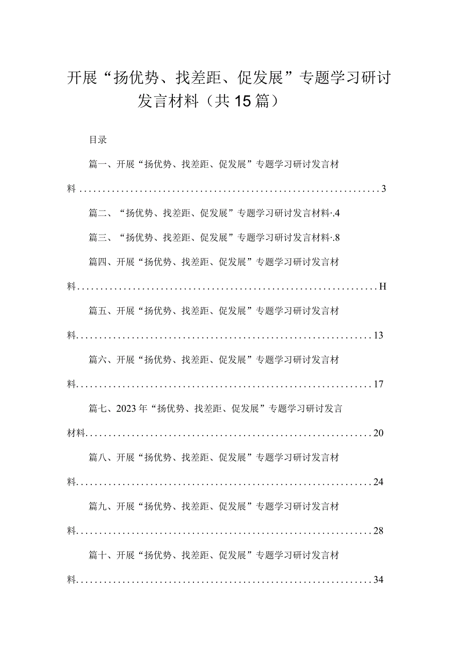 开展“扬优势、找差距、促发展”专题学习研讨发言材料15篇(最新精选).docx_第1页