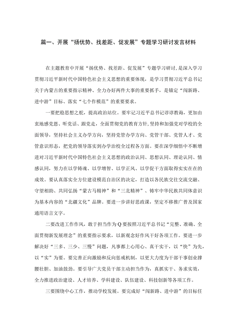 开展“扬优势、找差距、促发展”专题学习研讨发言材料15篇(最新精选).docx_第3页