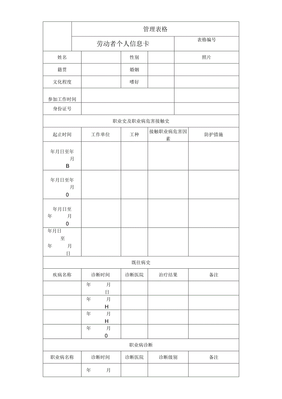 劳动者个人信息卡.docx_第1页