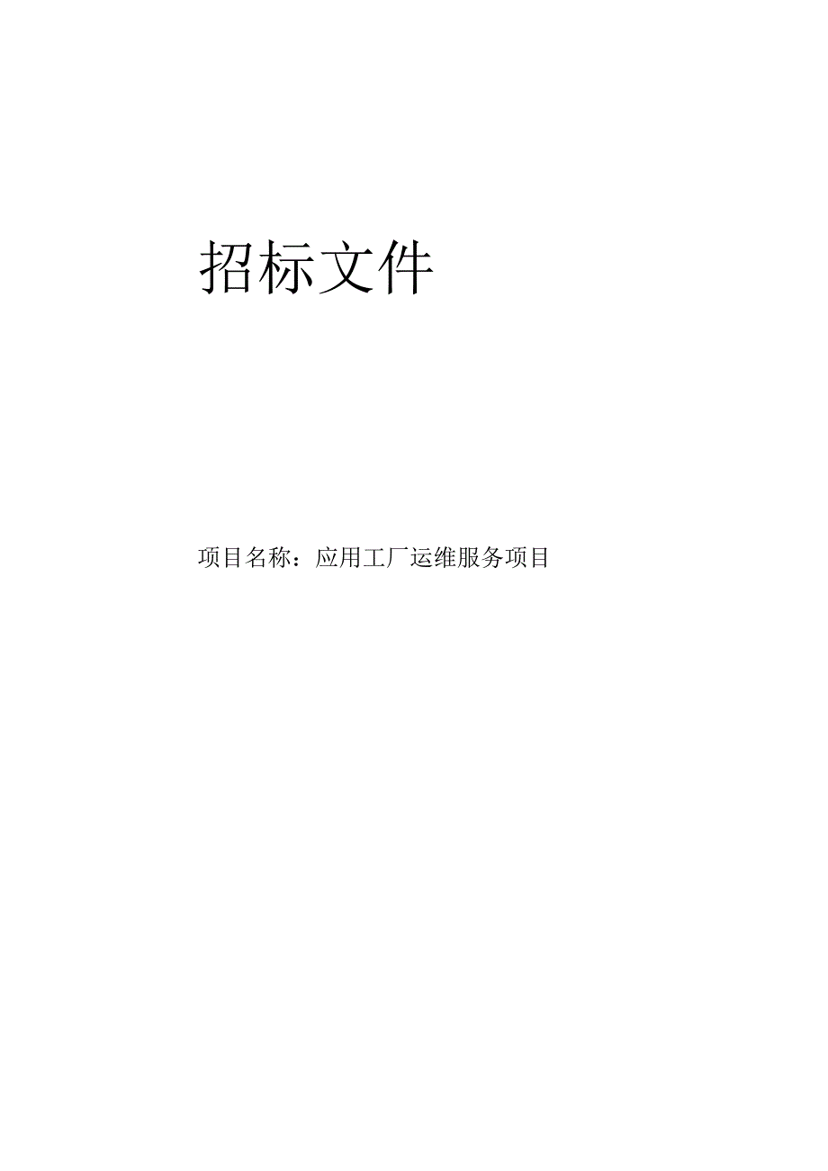 应用工厂运维服务项目招标文件.docx_第1页