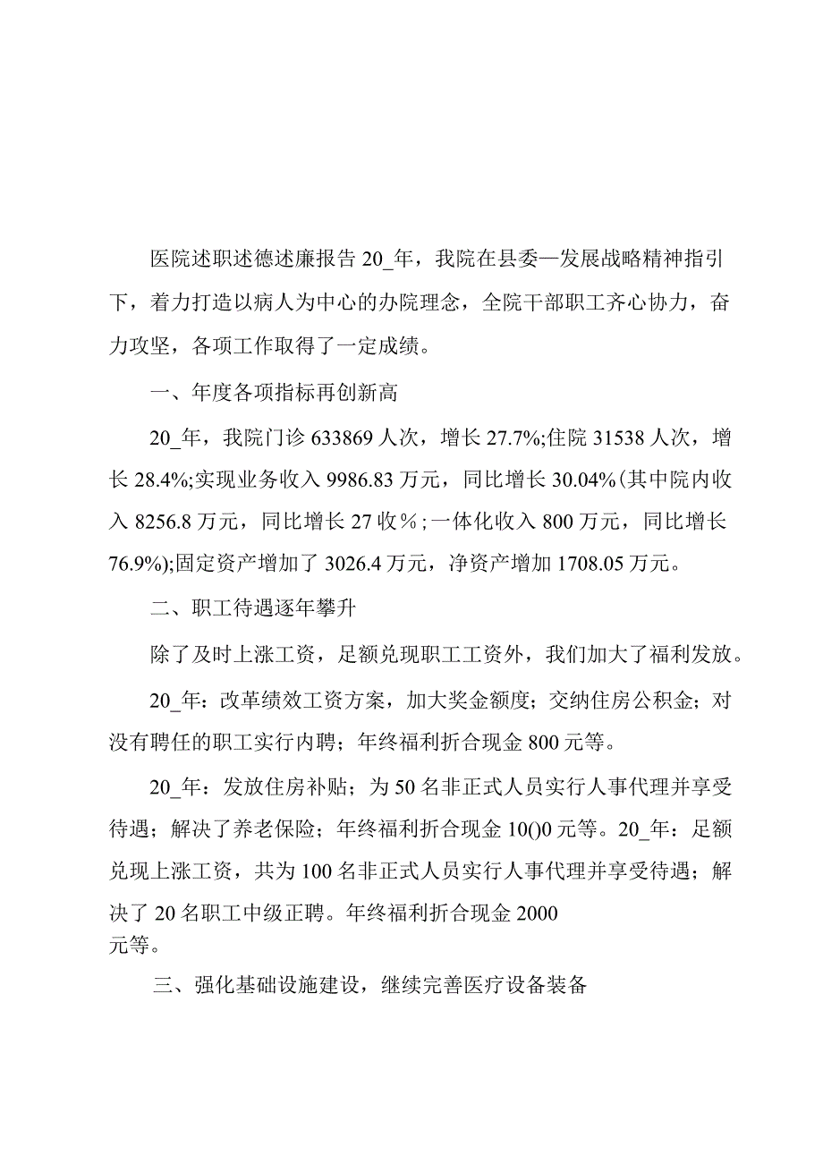 医院述职述德述廉报告.docx_第1页