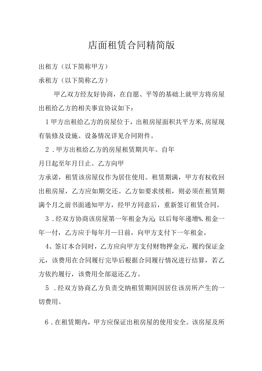 店面租赁合同精简版模本.docx_第1页