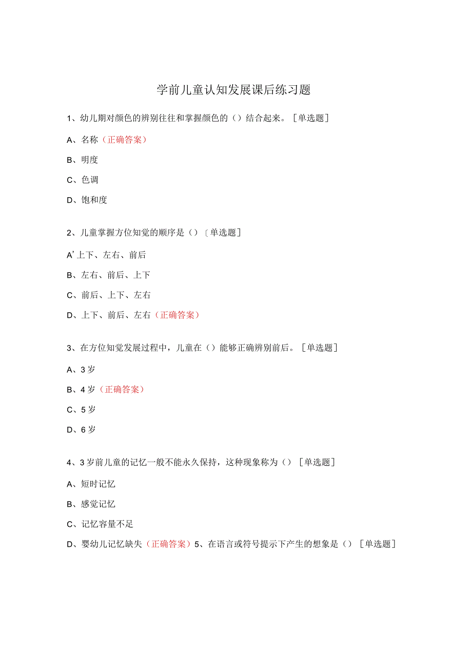 学前儿童认知发展课后练习题.docx_第1页