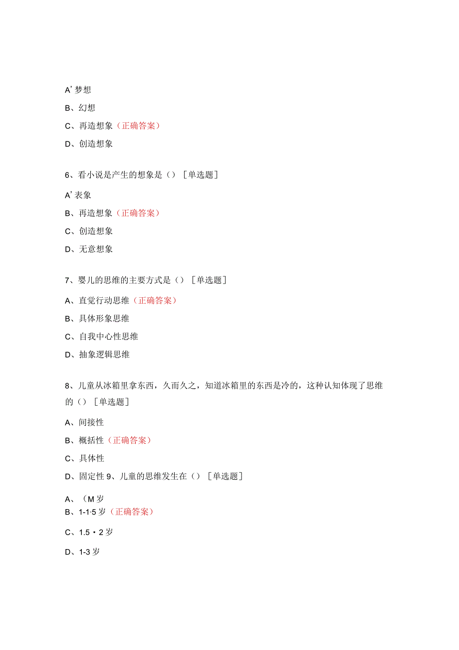 学前儿童认知发展课后练习题.docx_第2页