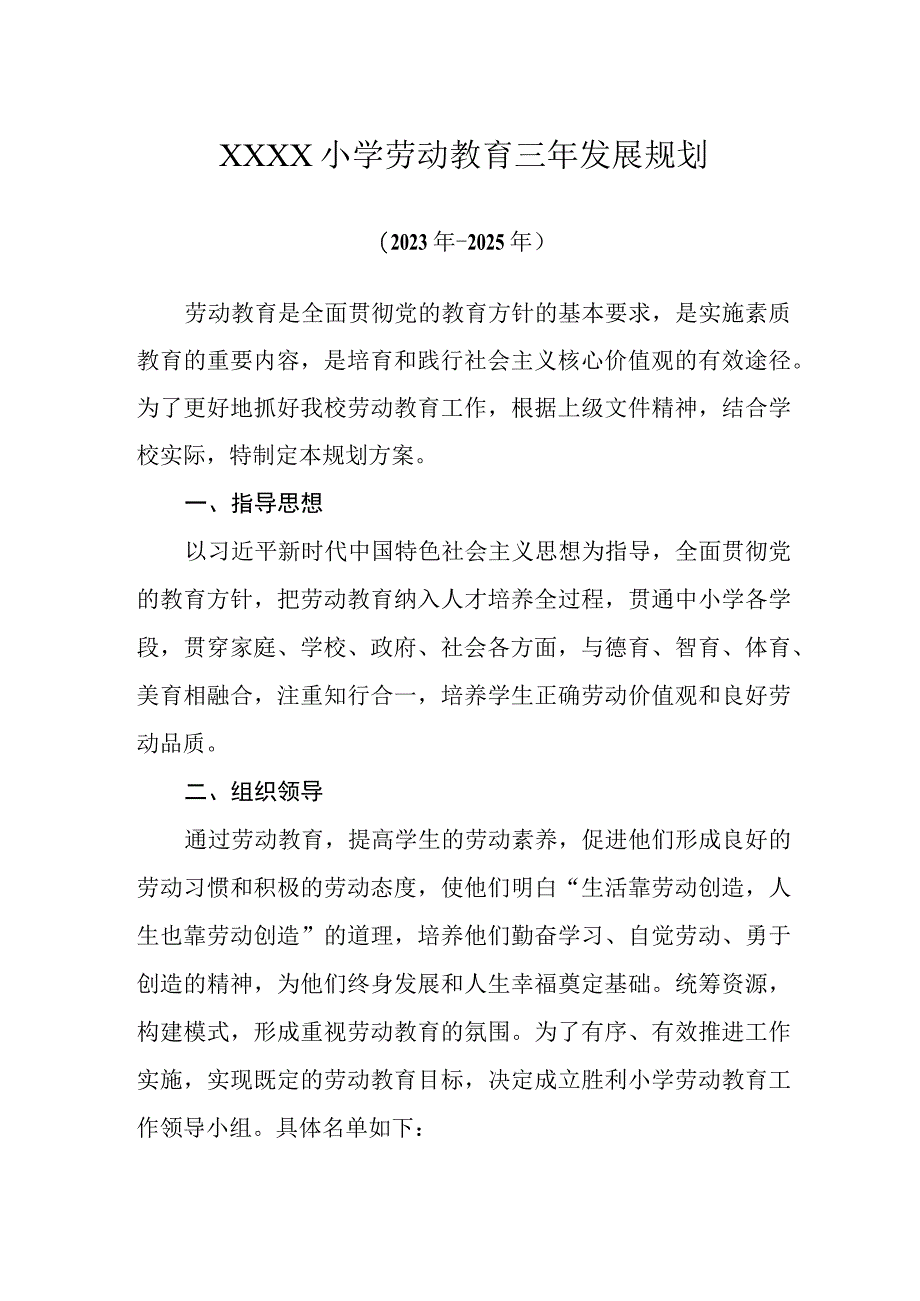 小学劳动教育三年（2023年-2025年）发展规划.docx_第1页