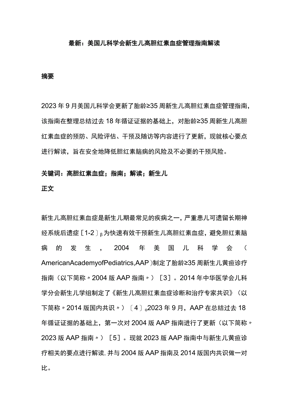 最新：美国儿科学会新生儿高胆红素血症管理指南解读.docx_第1页