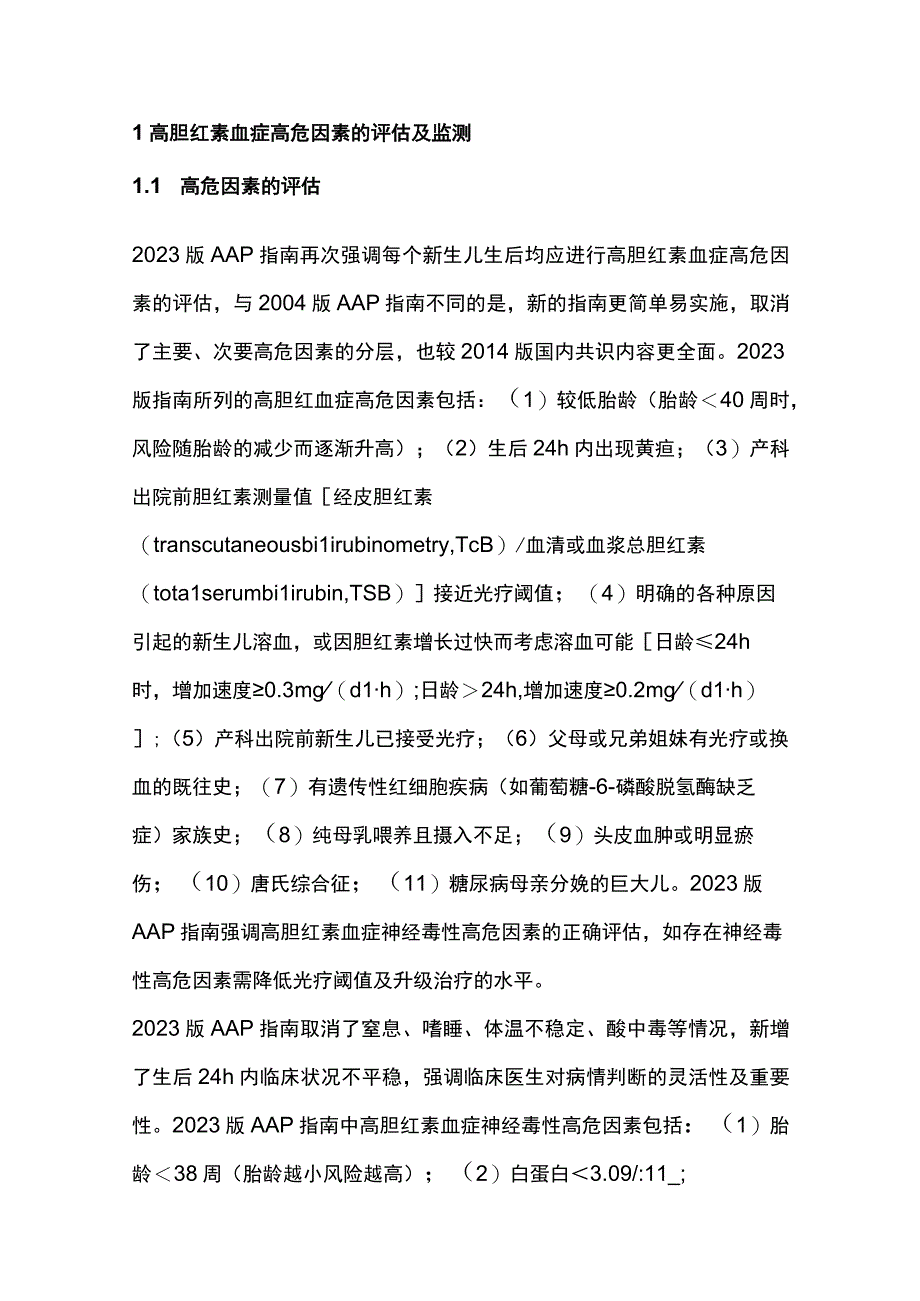 最新：美国儿科学会新生儿高胆红素血症管理指南解读.docx_第2页