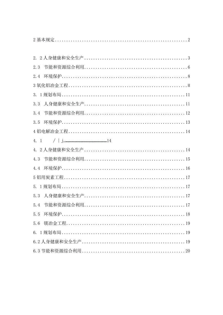 有色轻金属冶金工程项目规范（征求意见稿）.docx_第2页