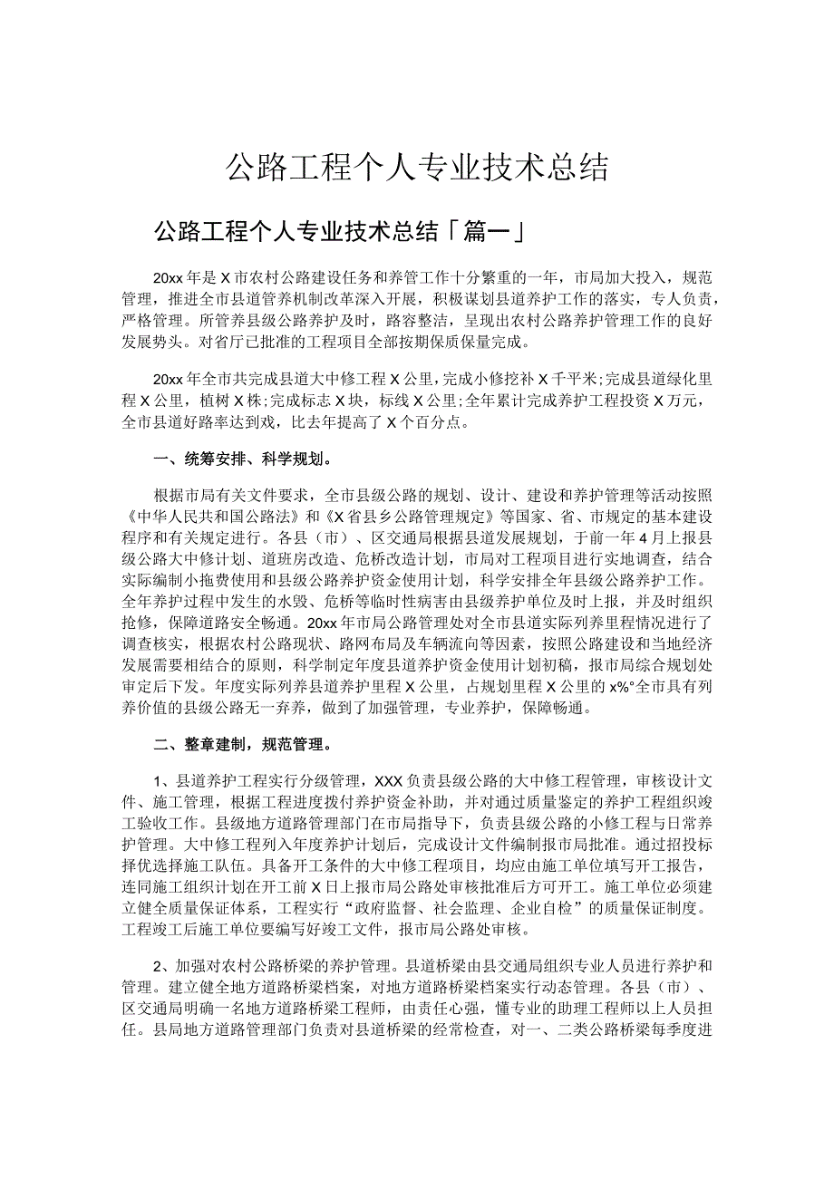 公路工程个人专业技术总结.docx_第1页