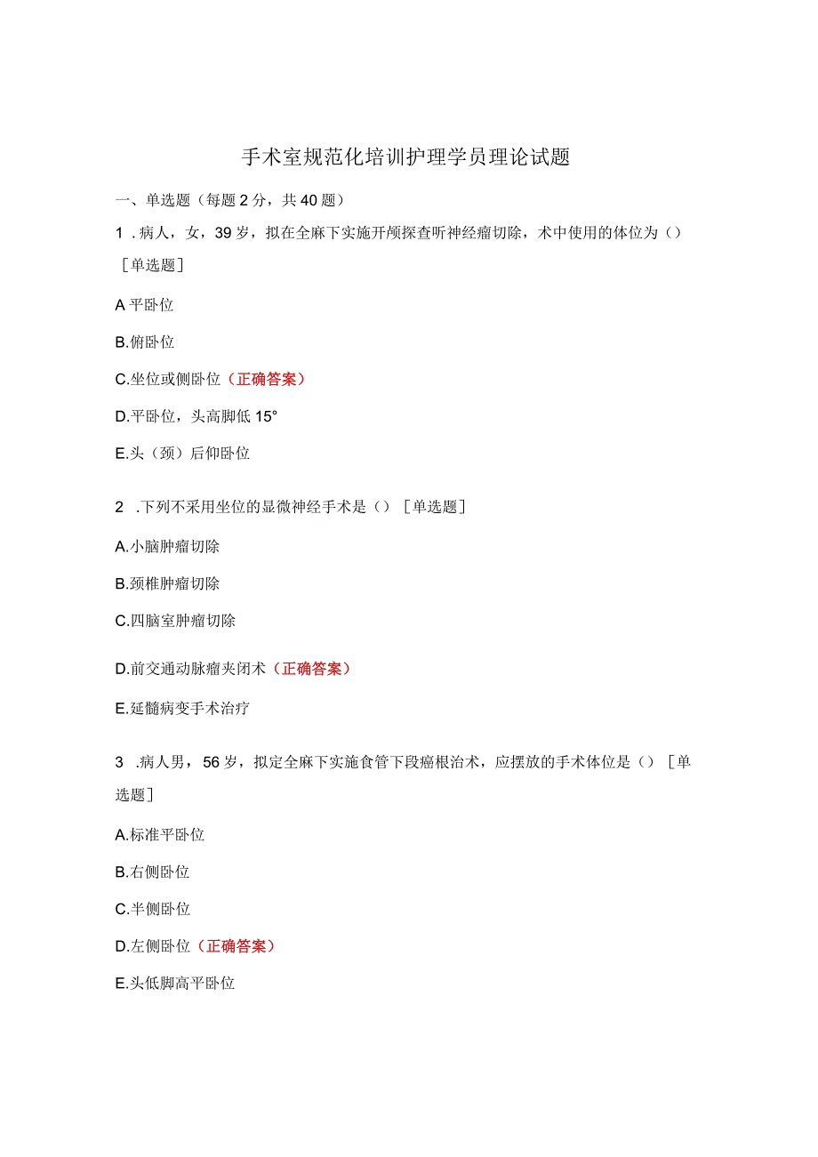 手术室规范化培训护理学员理论试题.docx_第1页