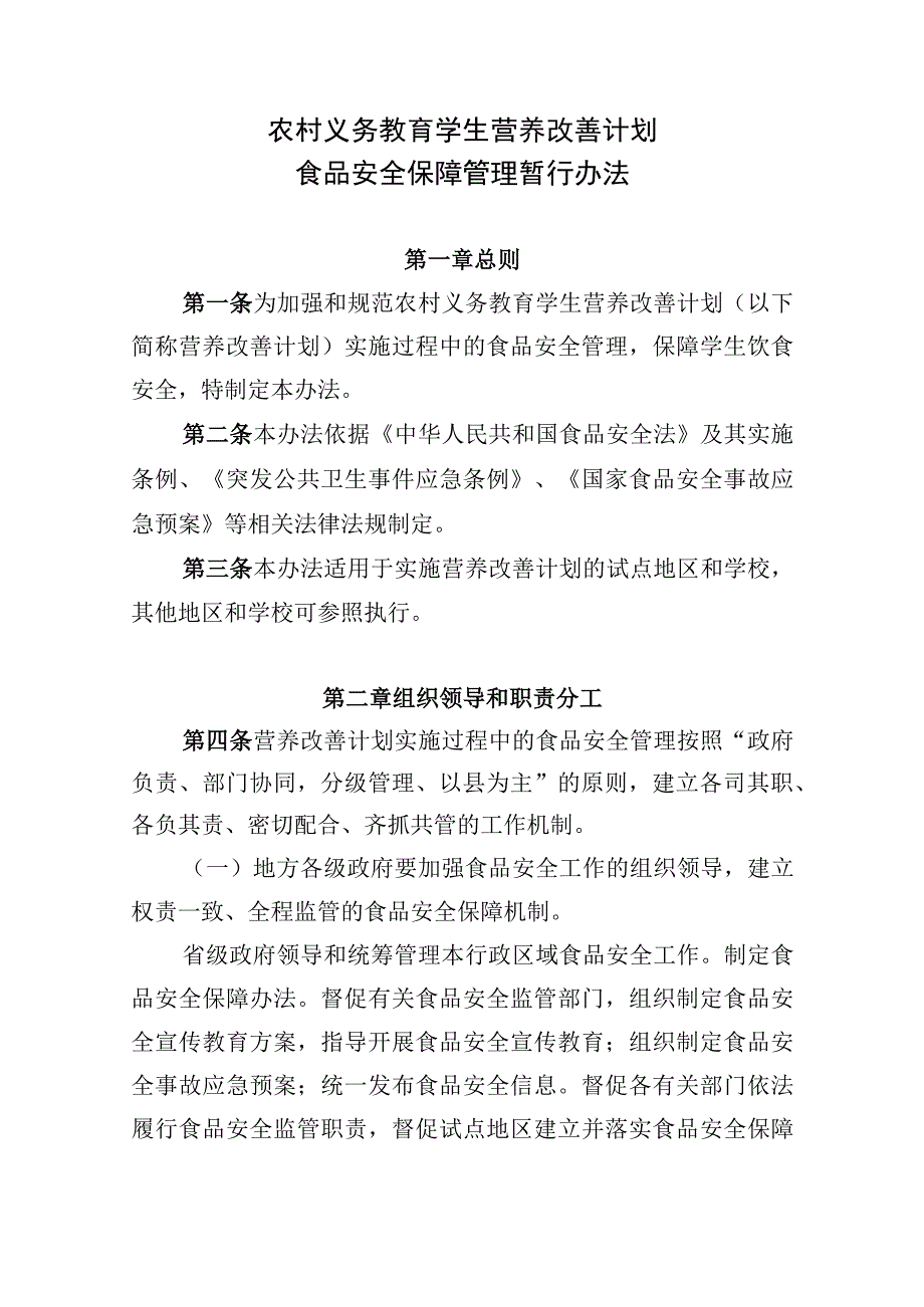 农村义务教育学生营养改善计划食品安全保障暂行办法.docx_第1页