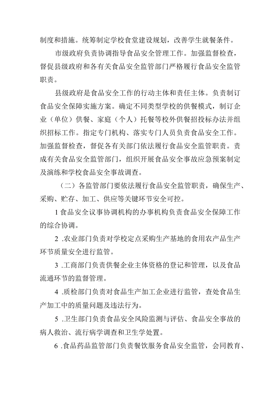 农村义务教育学生营养改善计划食品安全保障暂行办法.docx_第2页