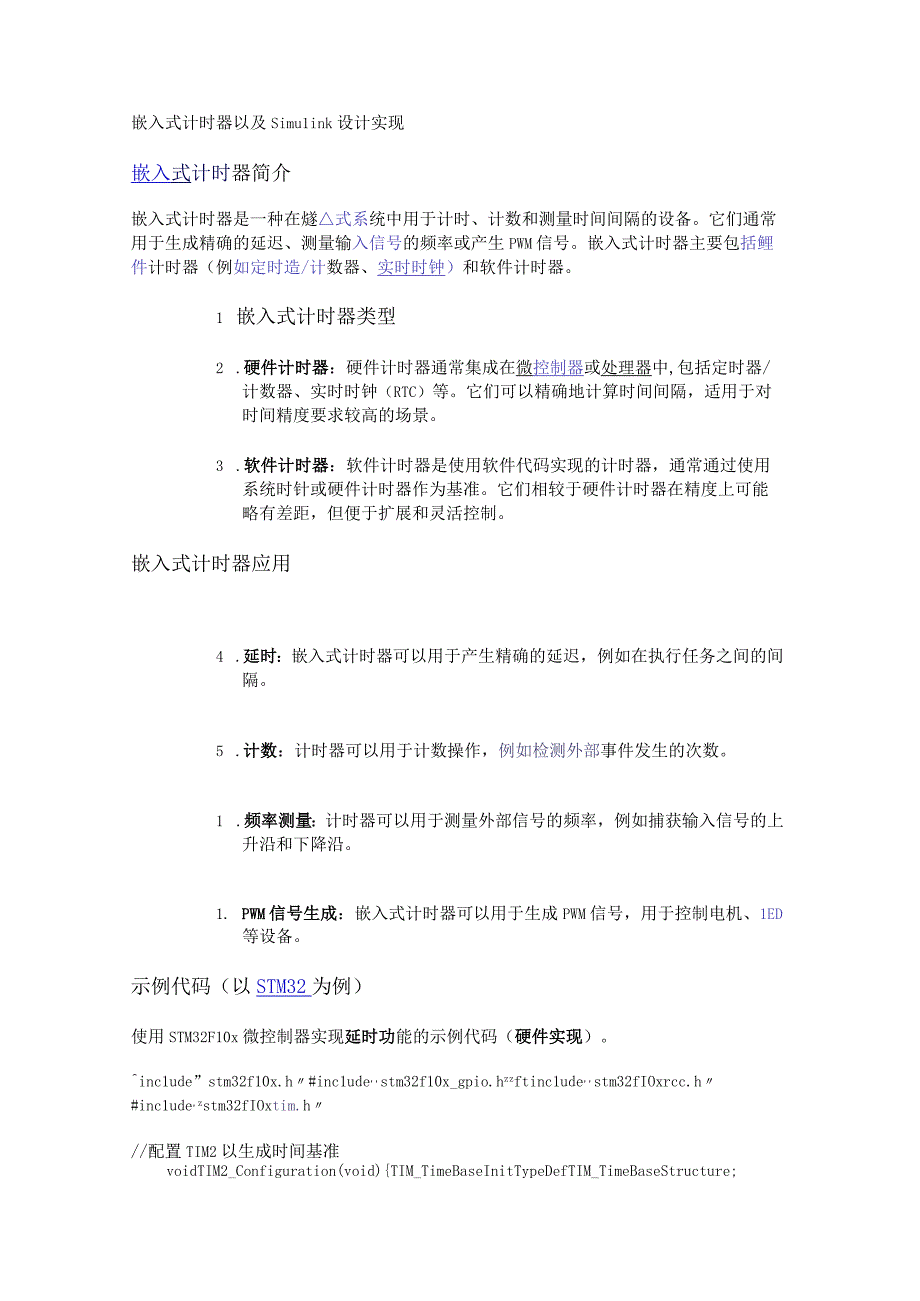 嵌入式计时器以及simulink设计实现.docx_第1页