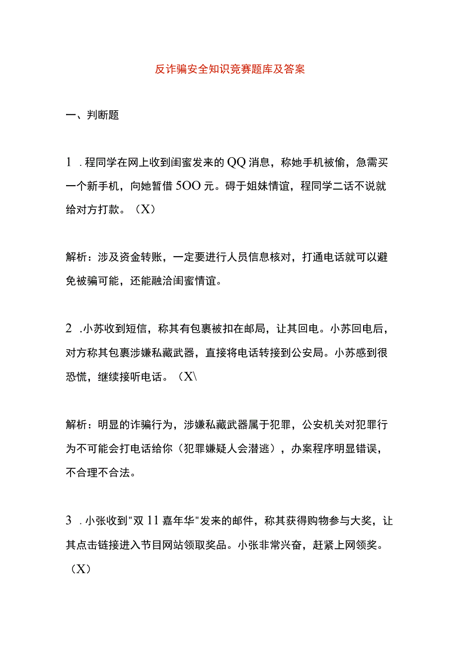 反诈骗安全知识竞赛题库及答案.docx_第1页