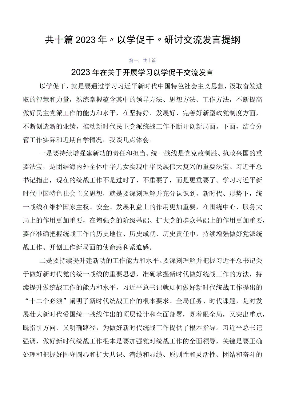 共十篇2023年“以学促干”研讨交流发言提纲.docx_第1页