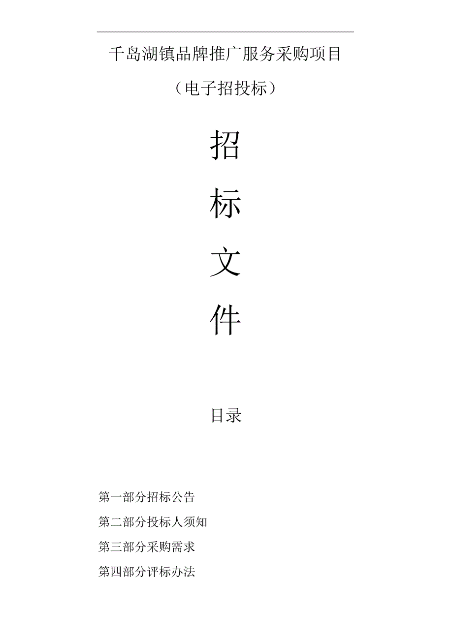 千岛湖镇品牌推广服务采购项目招标文件.docx_第1页