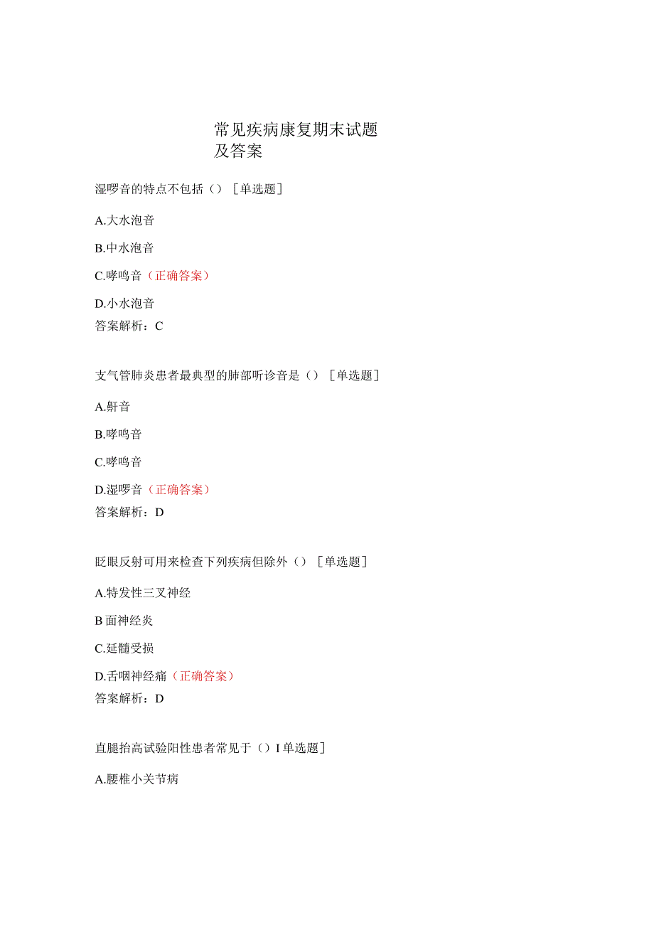 常见疾病康复期末试题及答案.docx_第1页