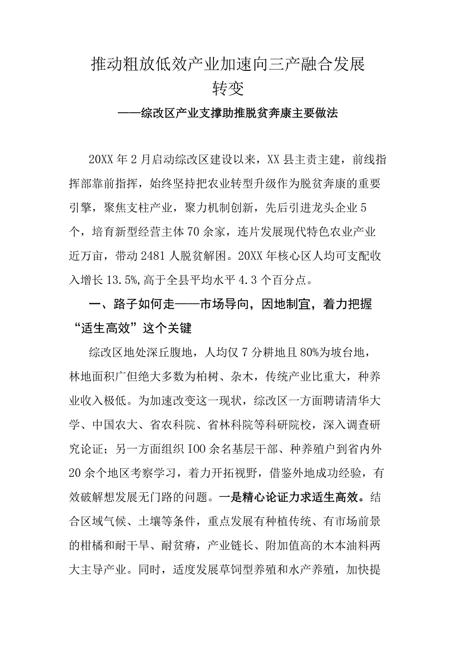 推动粗放低效产业加速向三产融合发展转变.docx_第1页