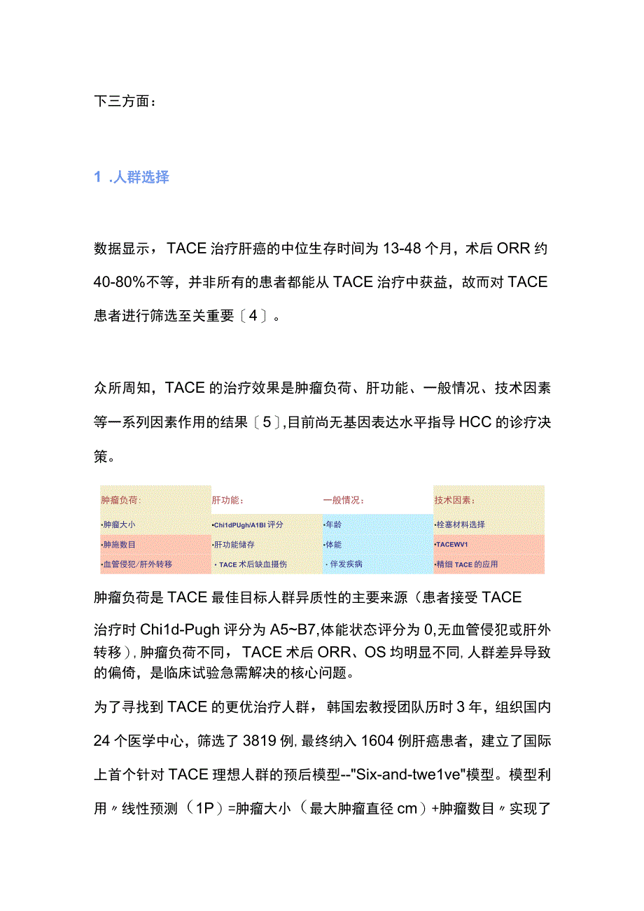 最新：TACE联合靶免治疗肝癌-期待和挑战.docx_第3页