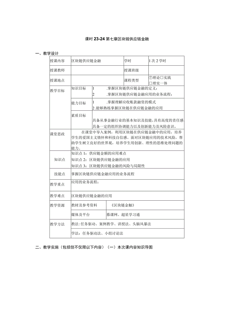 区块链金融 教案 12 第七章 区块链供应链金融.docx_第1页