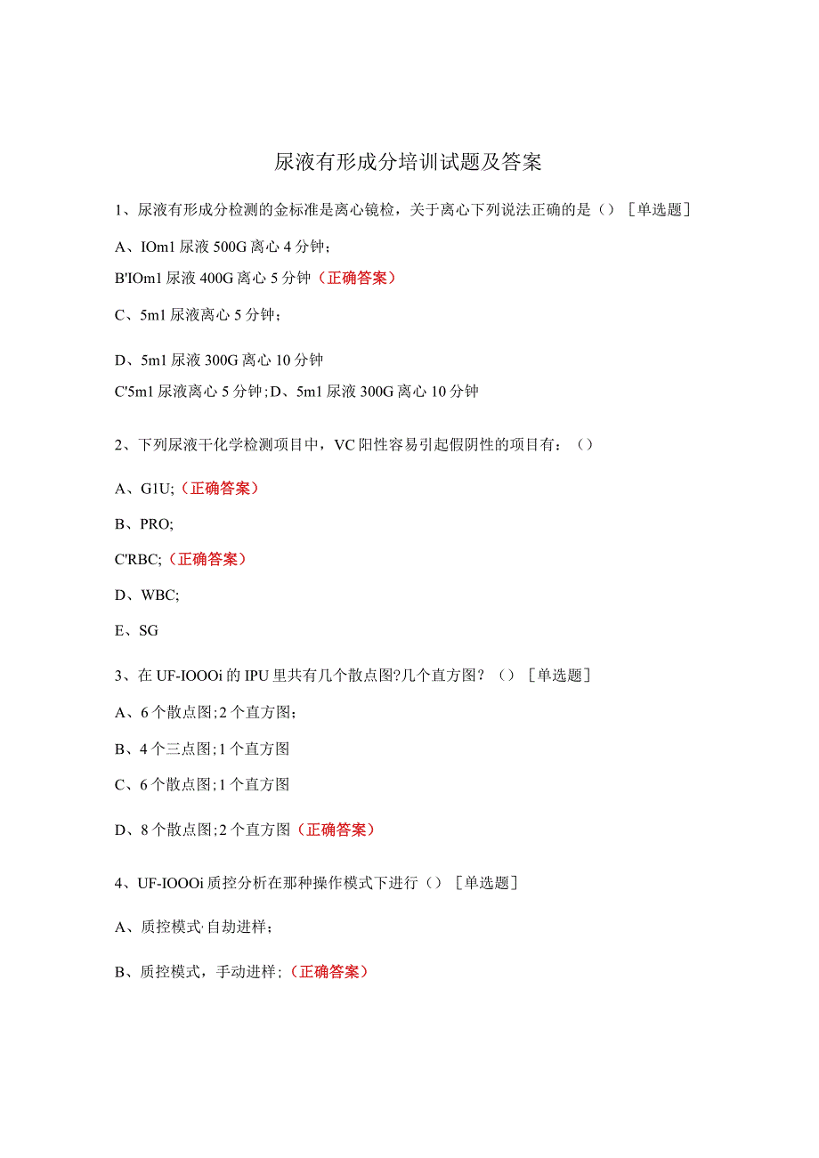 尿液有形成分培训试题及答案.docx_第1页