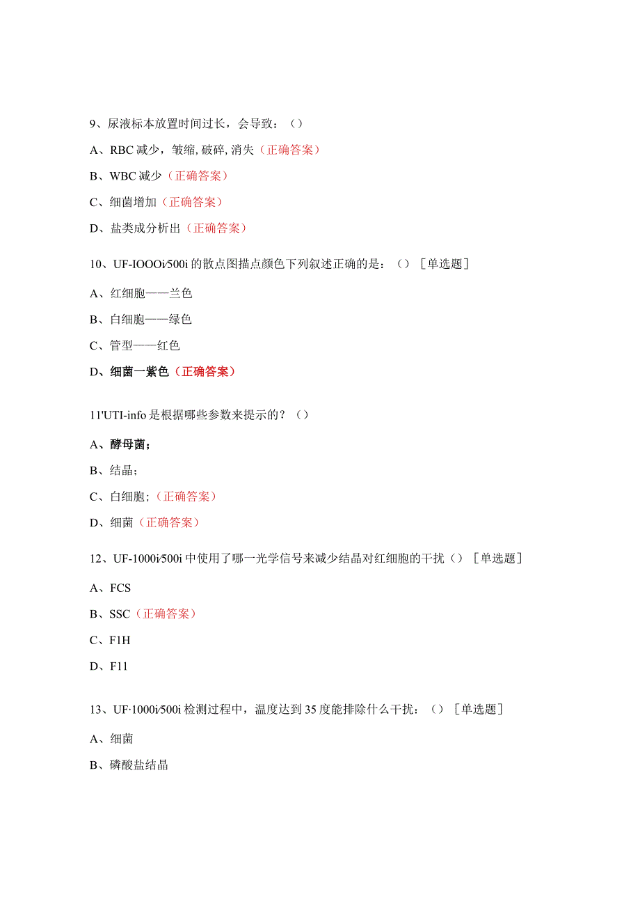 尿液有形成分培训试题及答案.docx_第3页