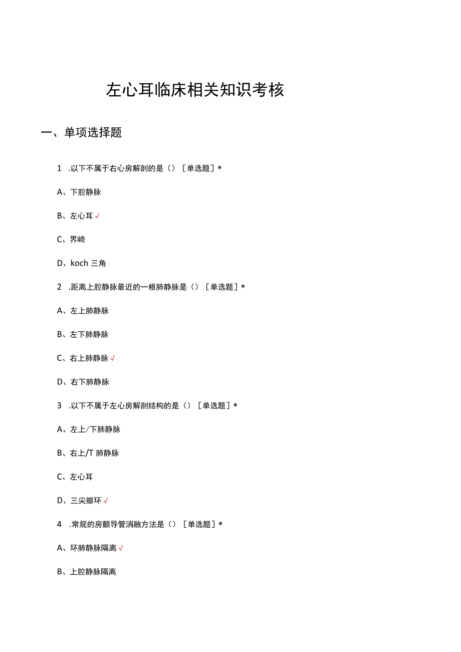 左心耳临床相关知识考核试题及答案.docx_第1页