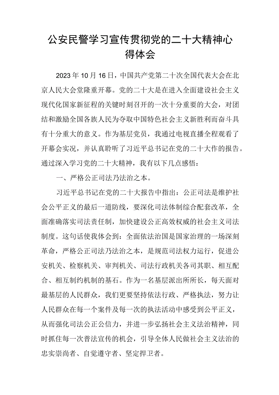 公安民警学习宣传贯彻党的二十大精神心得体会.docx_第1页