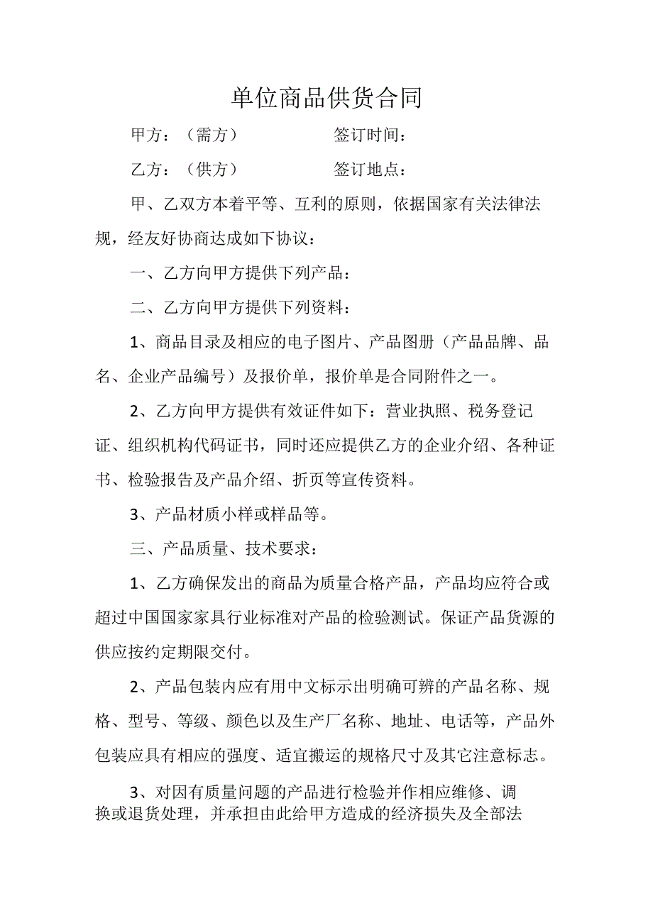 单位商品供货合同.docx_第1页