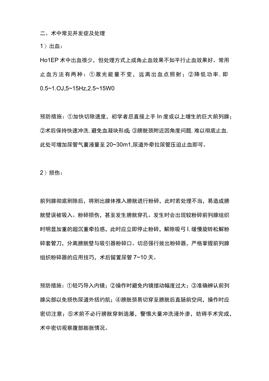 最新：HoLEP手术难点及术中常见并发症与预防措施.docx_第2页