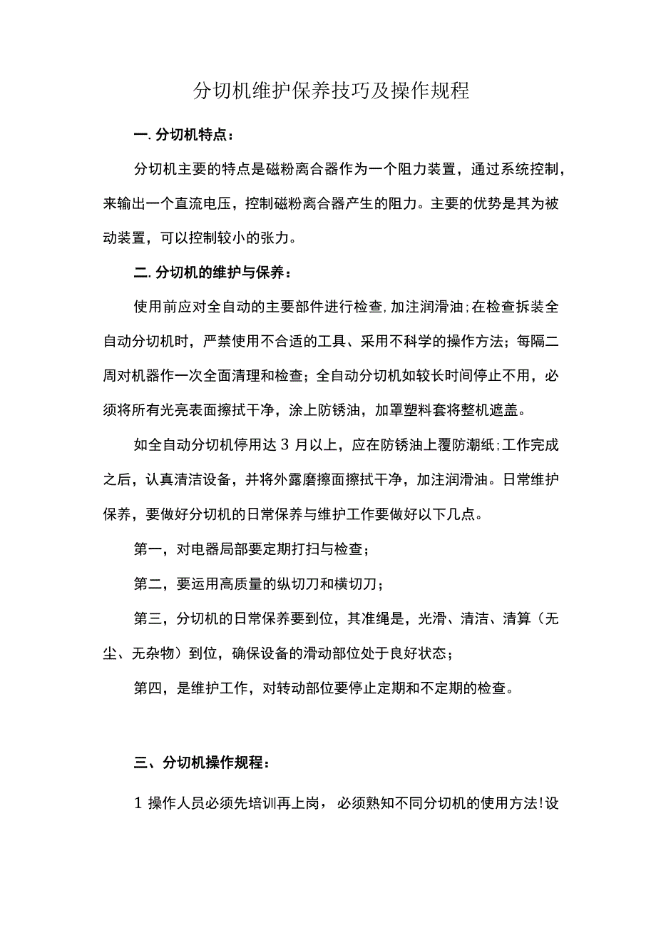 分切机维护保养技巧及操作规程.docx_第1页